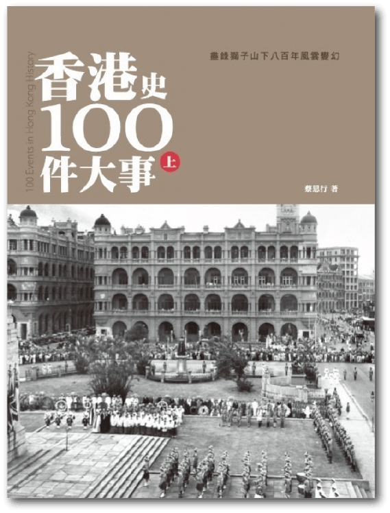《香港史100件大事（上）》