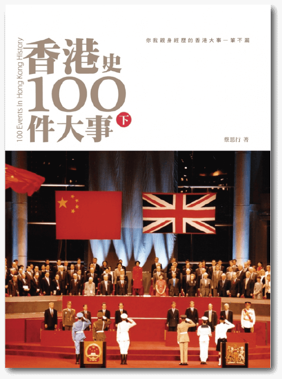 《香港史100件大事（下）》