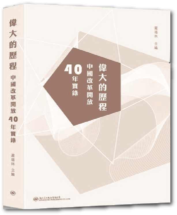 《偉大的歷程中國改革開放40年實錄》