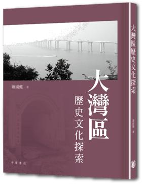 《大灣區歷史文化探索》