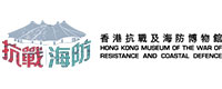 香港抗戰及海防博物館