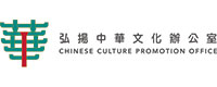 弘揚中華文化辦公室