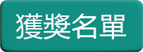獲獎名單