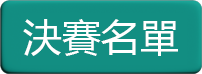 決賽名單