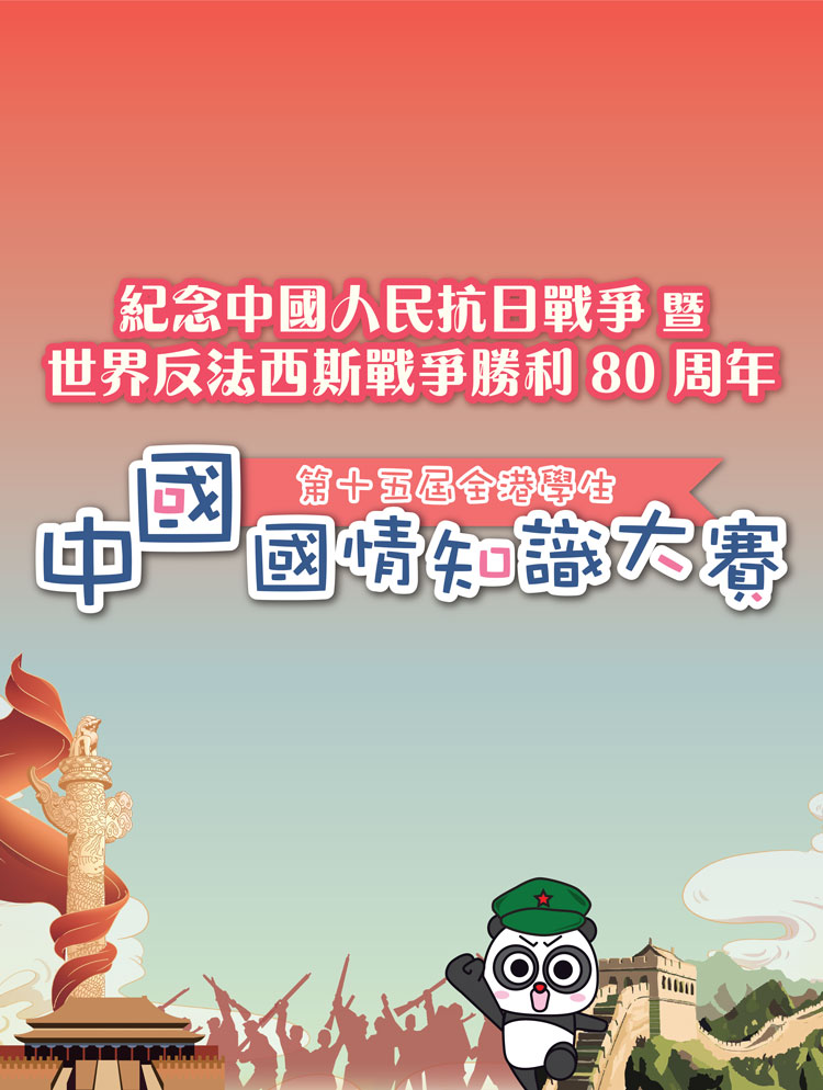 第十五屆全港學生中國國情知識大賽