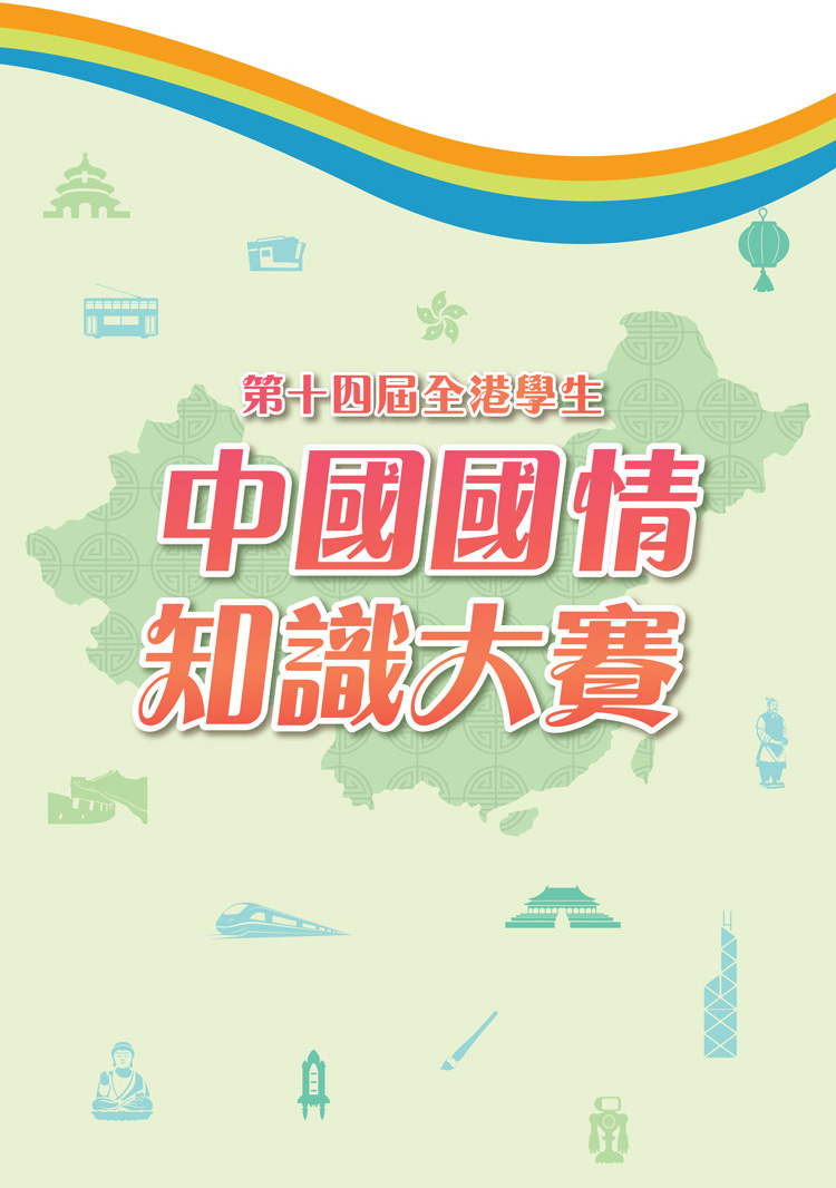 第十四屆全港學生中國國情知識大賽
