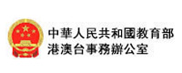 教育部港澳台事務辦公室