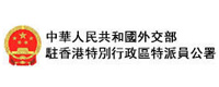 外交部駐港公署