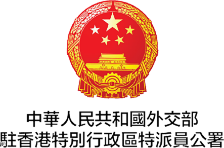 中華人民共和國外交部駐香港特別行政區特派員公署