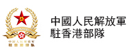 解放軍駐香港部隊