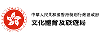 香港特區政府文化體育及旅遊局