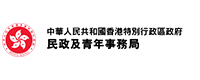 香港特區政府民政及青年事務局