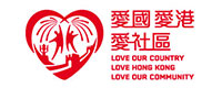 愛國愛港愛社區