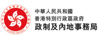 香港特區政府政制及內地事務局