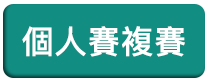 大學組個人賽複賽