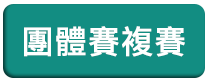 大學組團體賽複賽